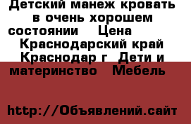 Детский манеж-кровать в очень хорошем состоянии  › Цена ­ 2 800 - Краснодарский край, Краснодар г. Дети и материнство » Мебель   